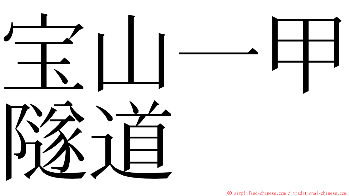 宝山一甲隧道 ming font