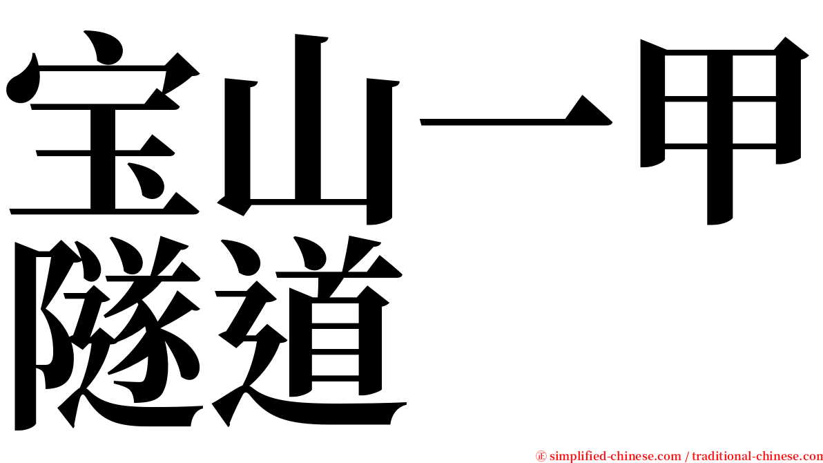 宝山一甲隧道 serif font