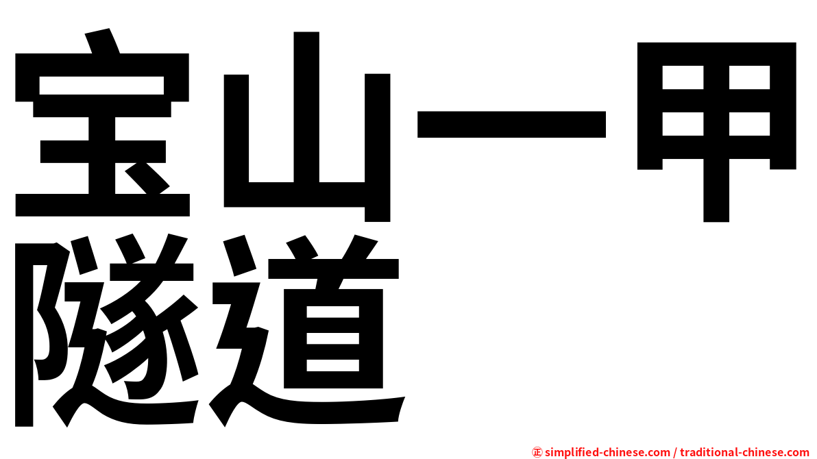 宝山一甲隧道