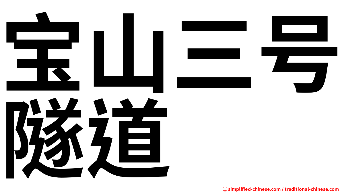 宝山三号隧道