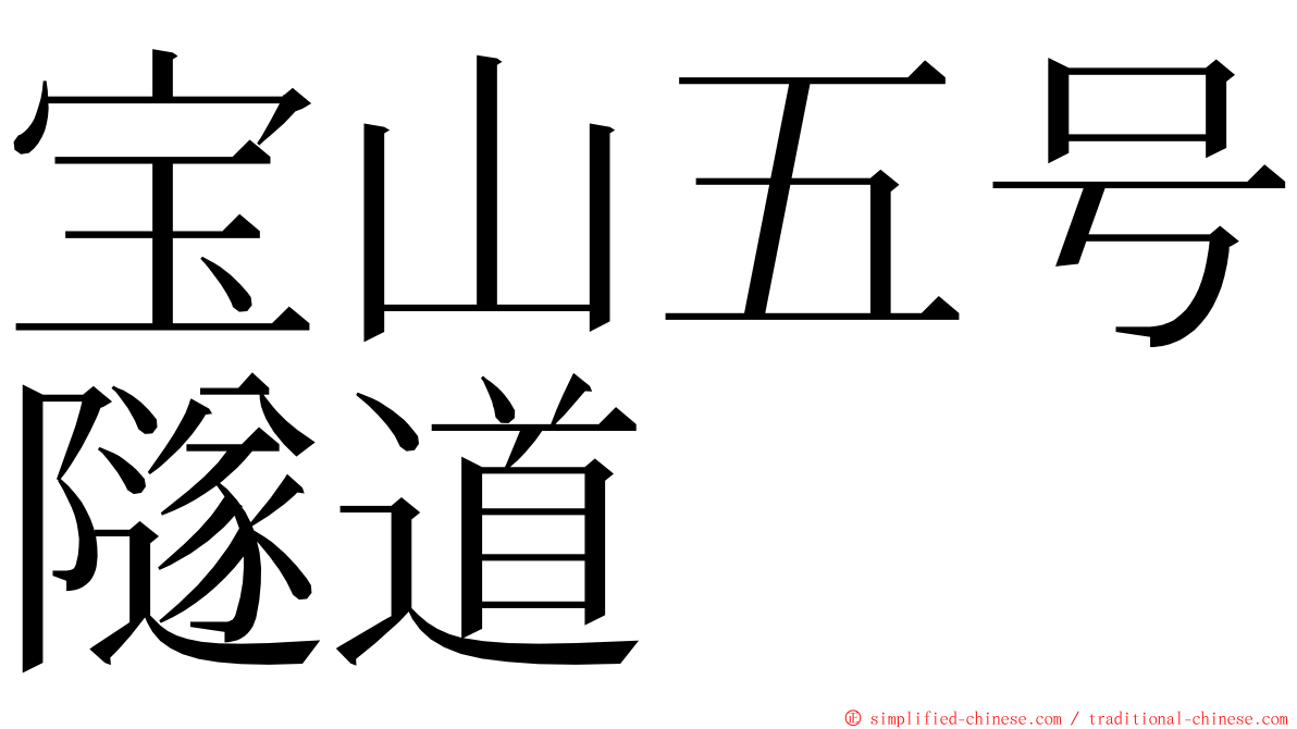 宝山五号隧道 ming font
