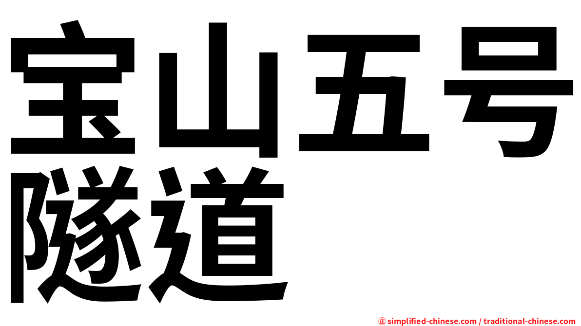 宝山五号隧道