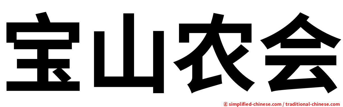 宝山农会