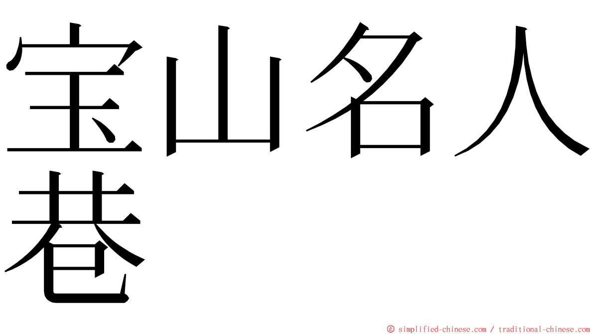 宝山名人巷 ming font