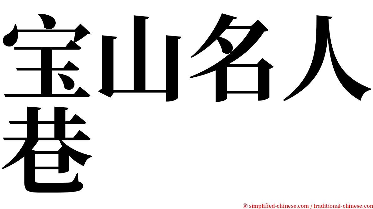 宝山名人巷 serif font