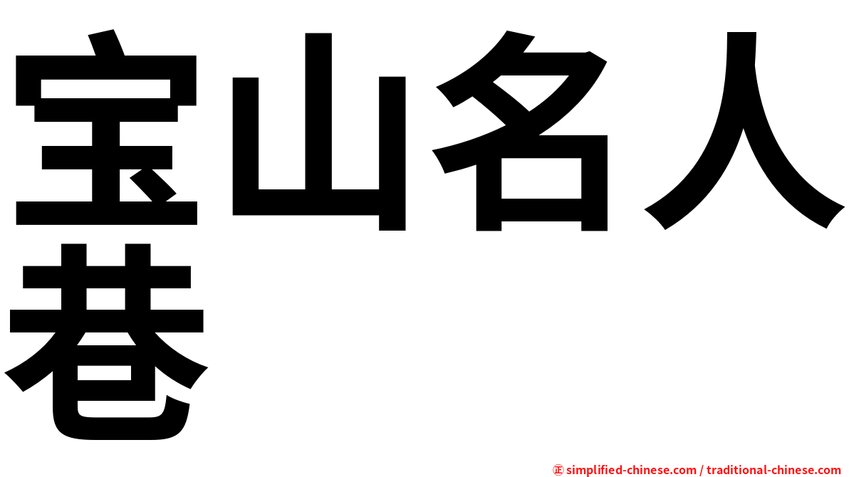宝山名人巷