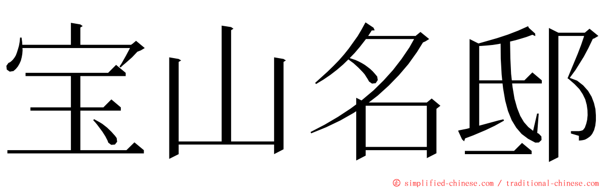 宝山名邸 ming font