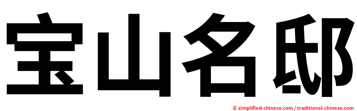 宝山名邸