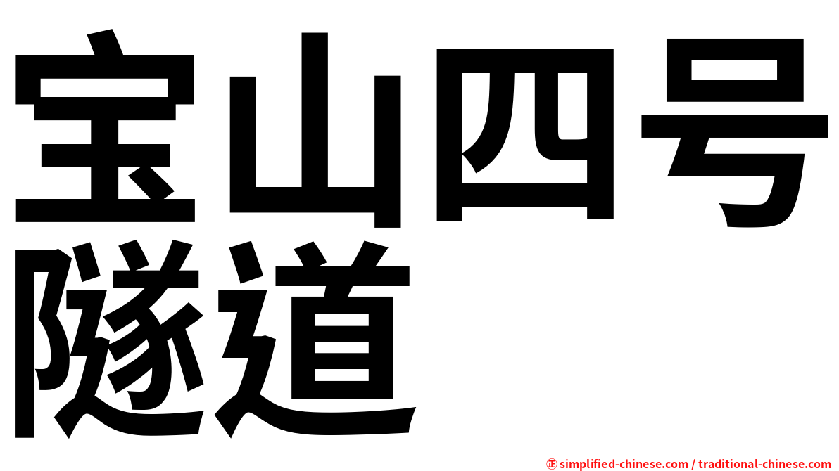 宝山四号隧道