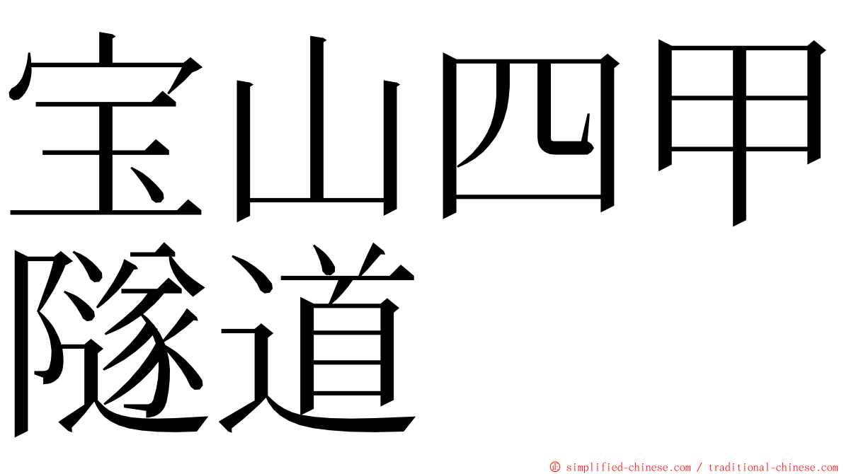宝山四甲隧道 ming font