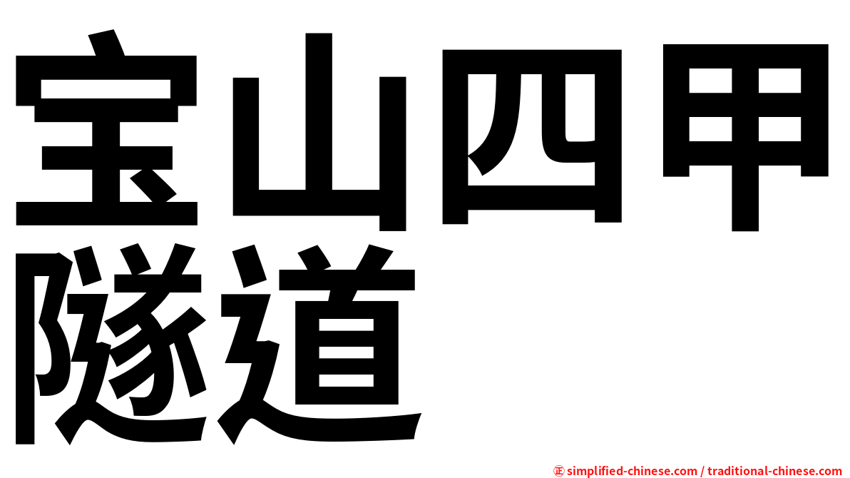 宝山四甲隧道