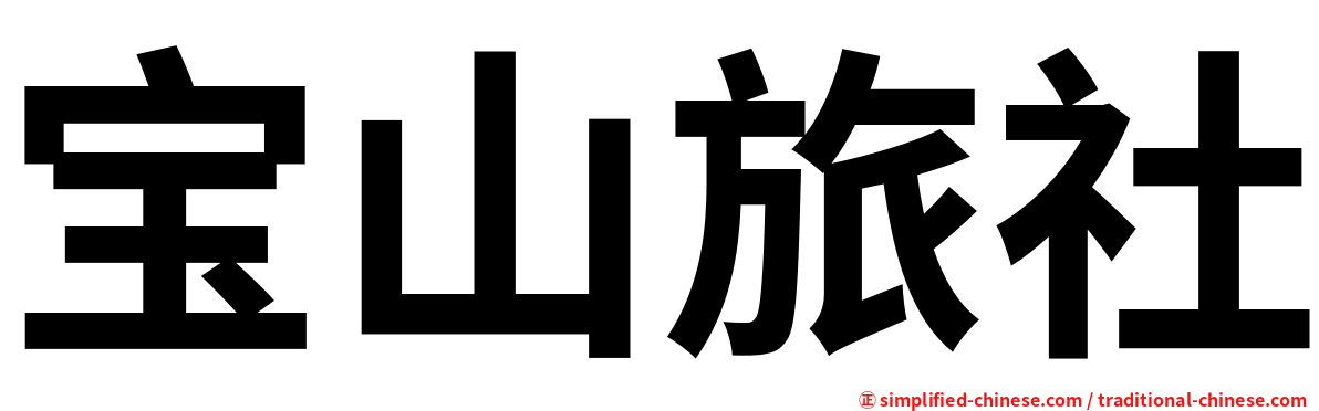 宝山旅社