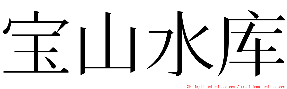 宝山水库 ming font