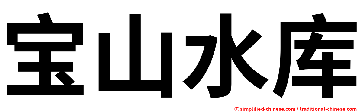 宝山水库