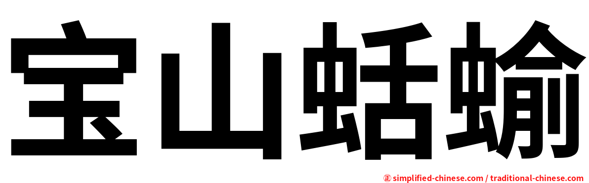 宝山蛞蝓