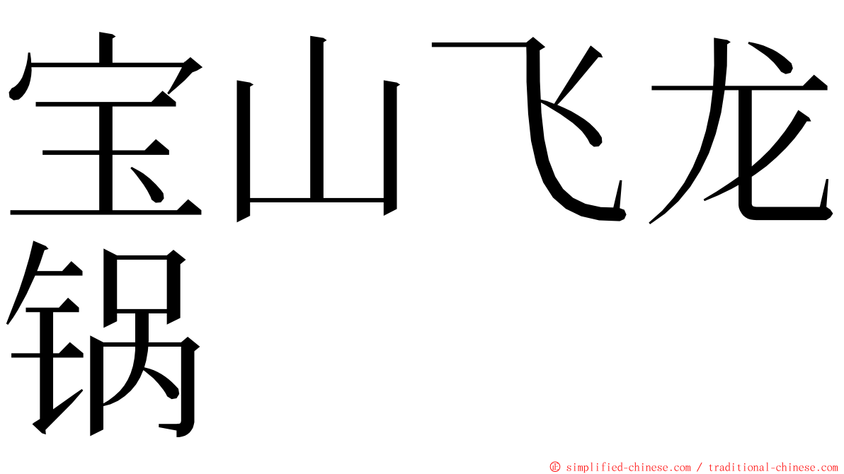 宝山飞龙锅 ming font