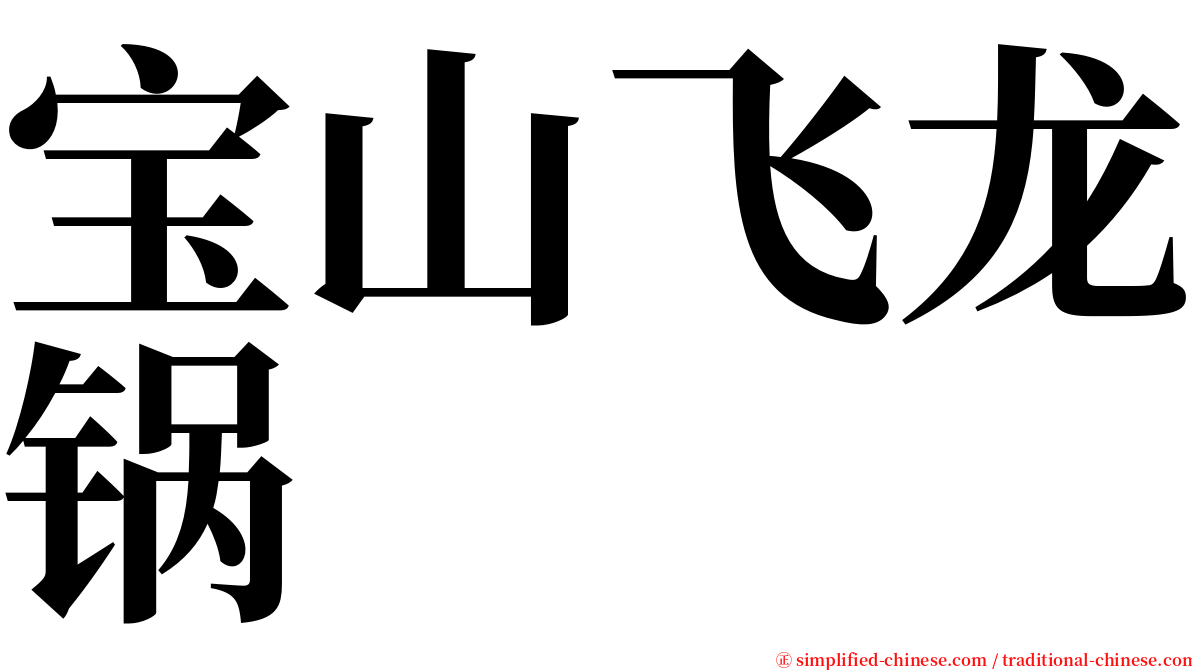 宝山飞龙锅 serif font