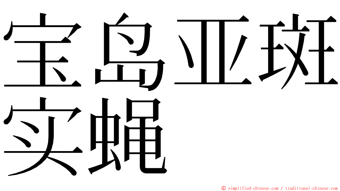 宝岛亚斑实蝇 ming font
