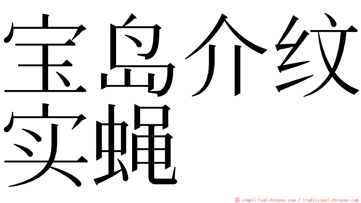 宝岛介纹实蝇 ming font