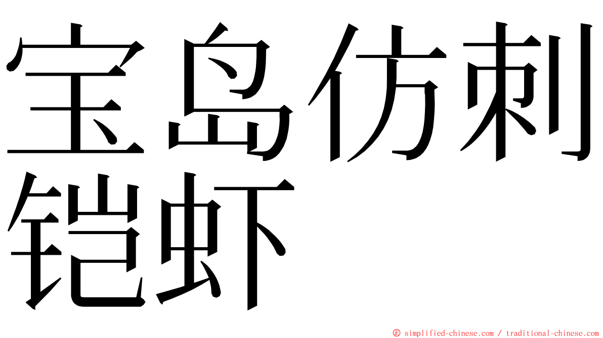 宝岛仿刺铠虾 ming font