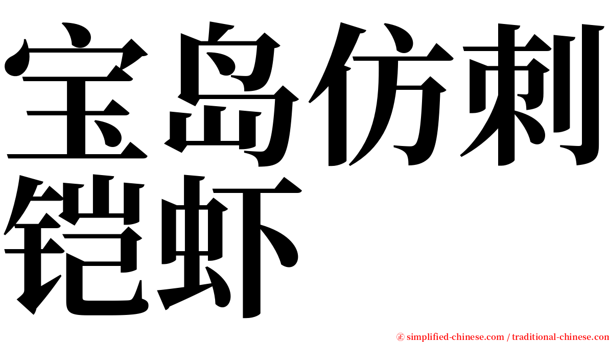 宝岛仿刺铠虾 serif font