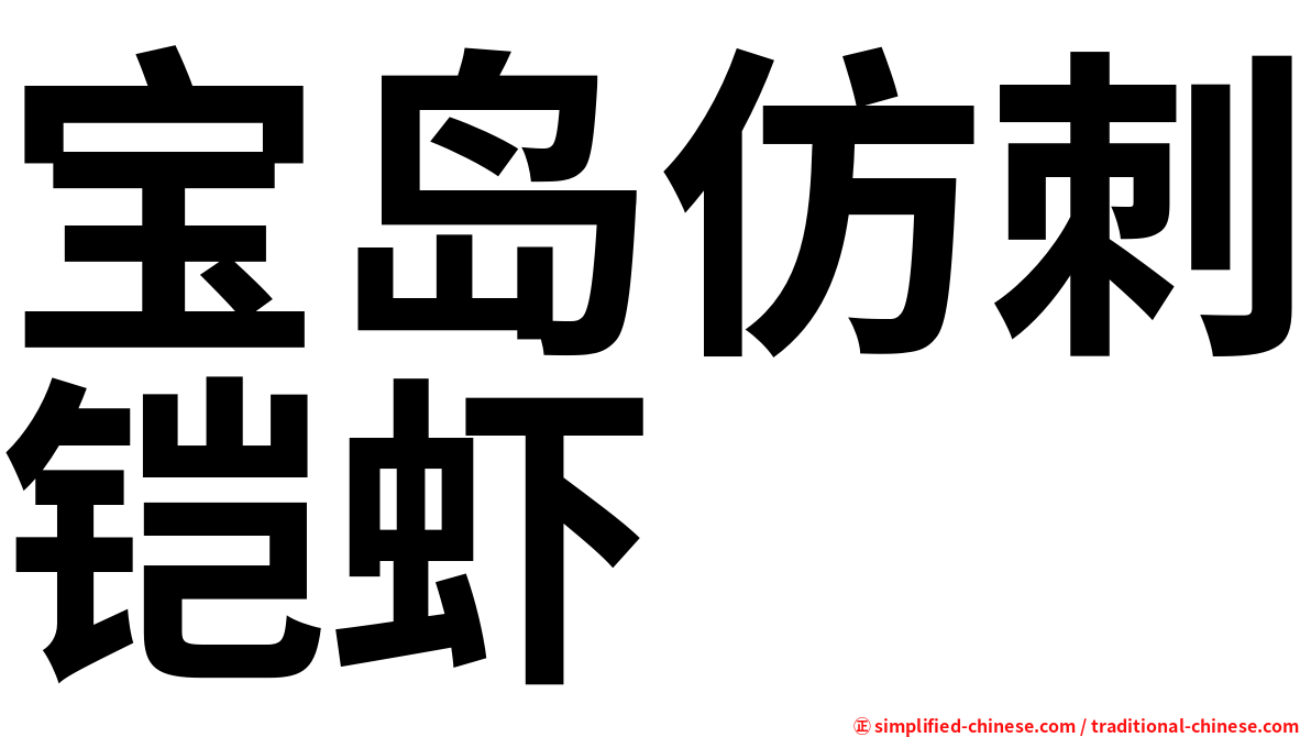 宝岛仿刺铠虾