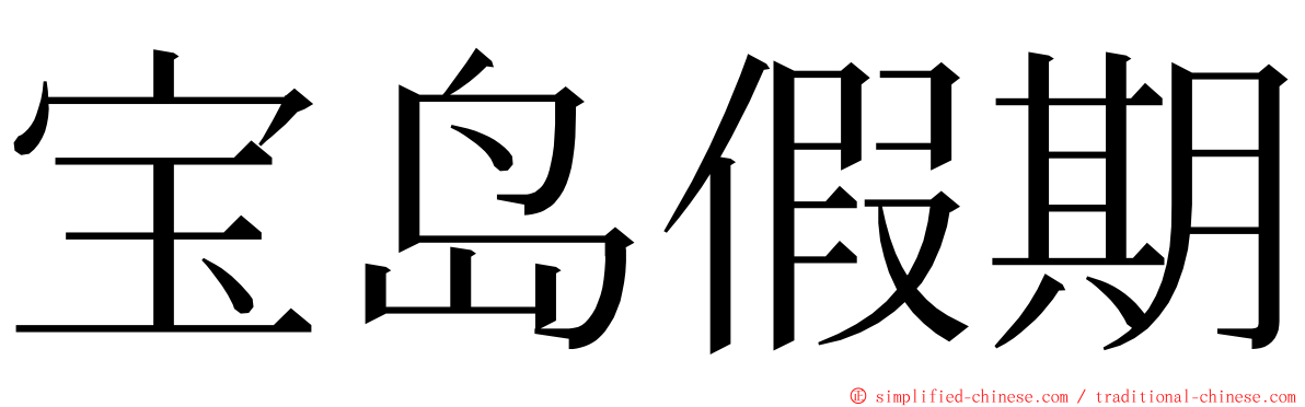 宝岛假期 ming font