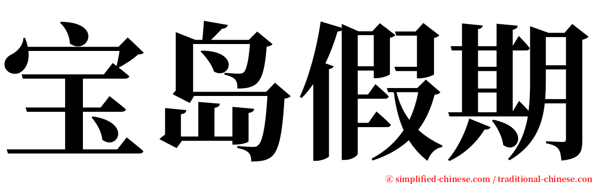 宝岛假期 serif font