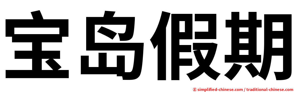 宝岛假期
