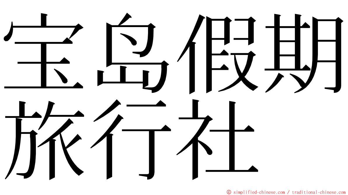 宝岛假期旅行社 ming font