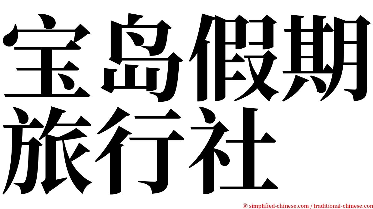 宝岛假期旅行社 serif font