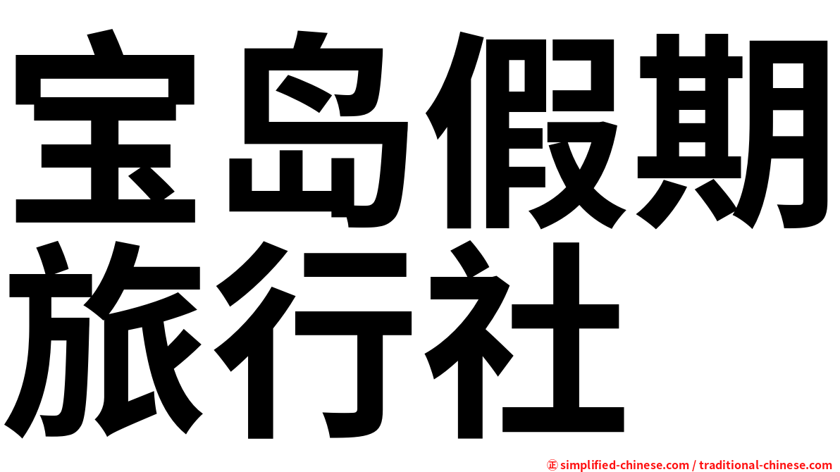 宝岛假期旅行社