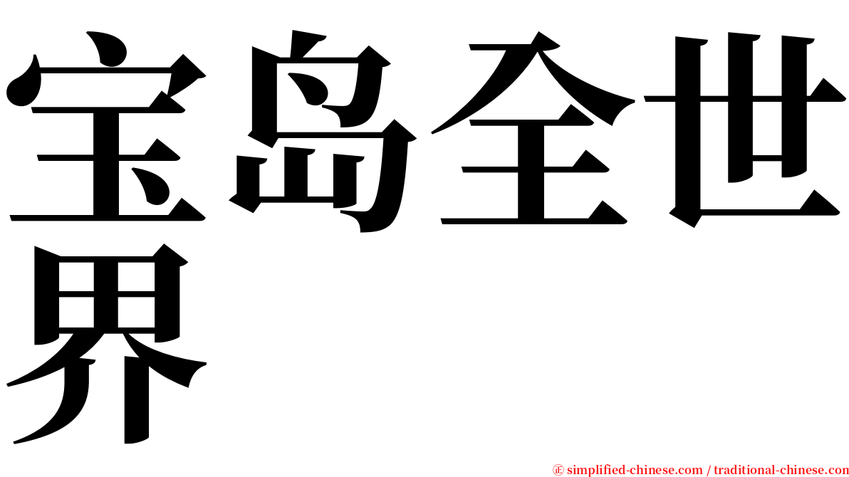 宝岛全世界 serif font