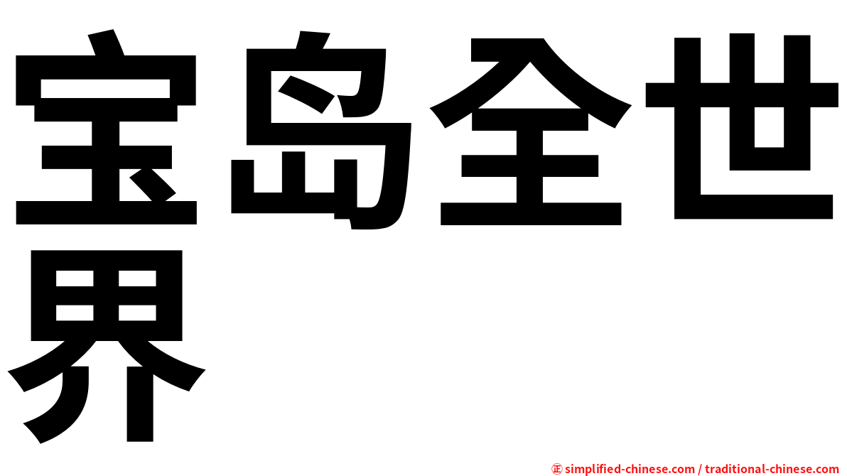 宝岛全世界