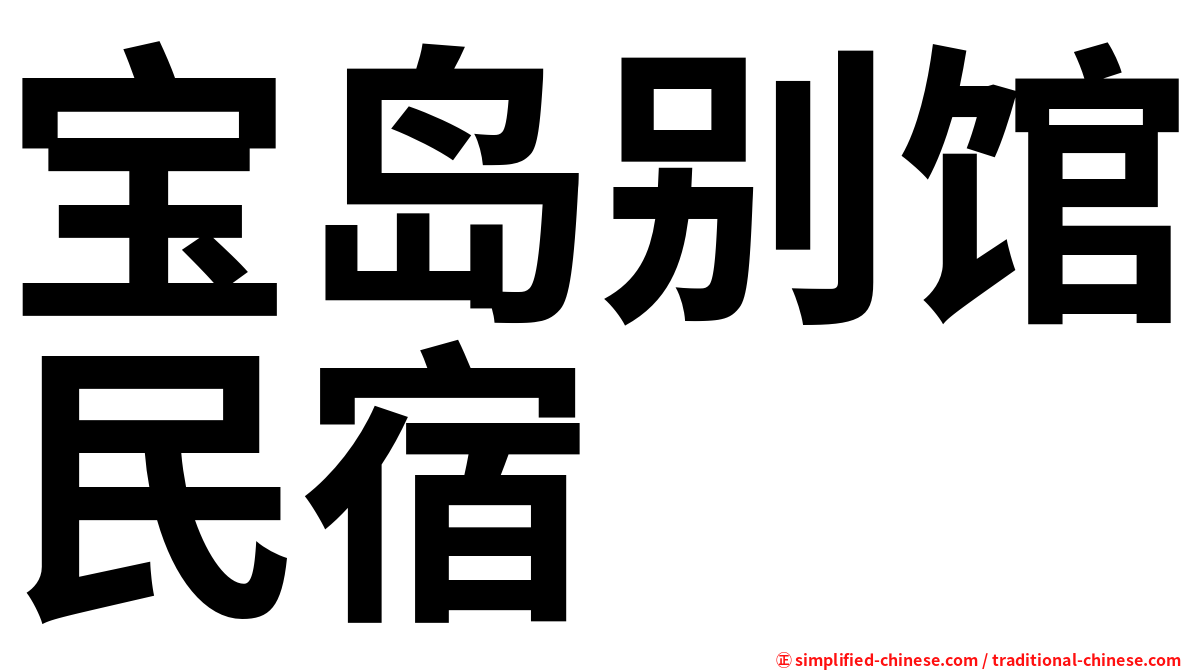 宝岛别馆民宿