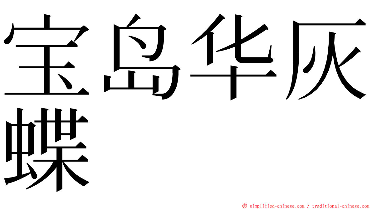 宝岛华灰蝶 ming font