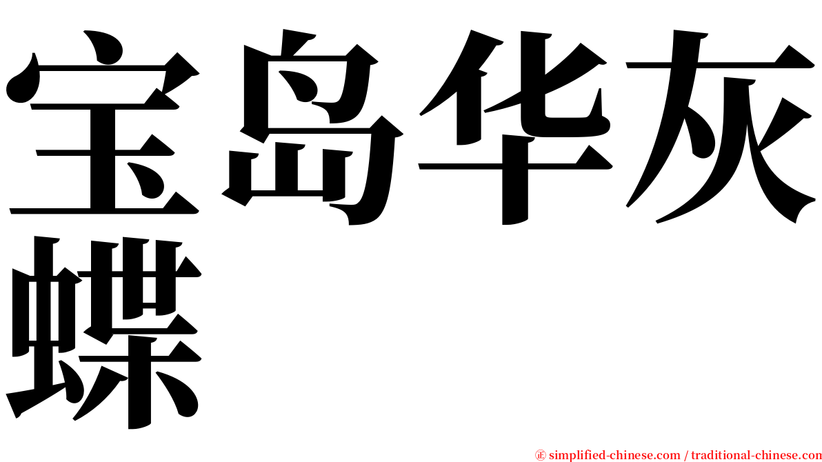 宝岛华灰蝶 serif font