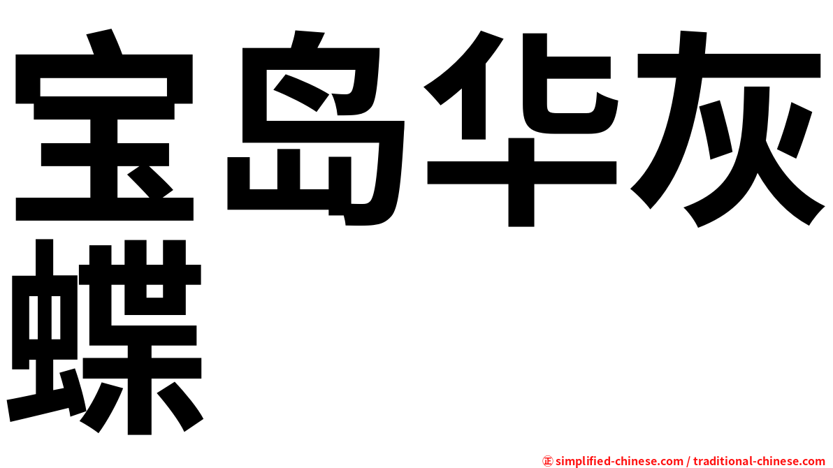 宝岛华灰蝶