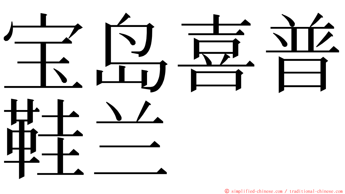 宝岛喜普鞋兰 ming font