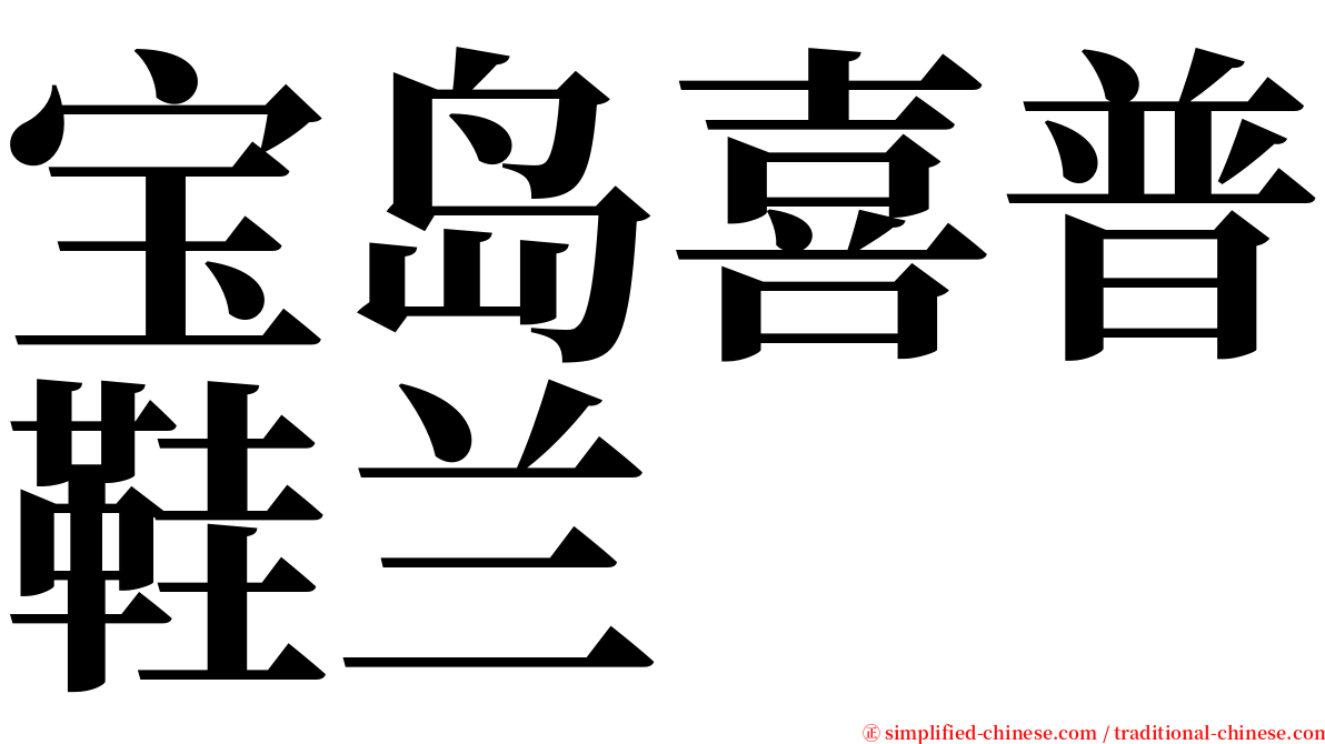 宝岛喜普鞋兰 serif font