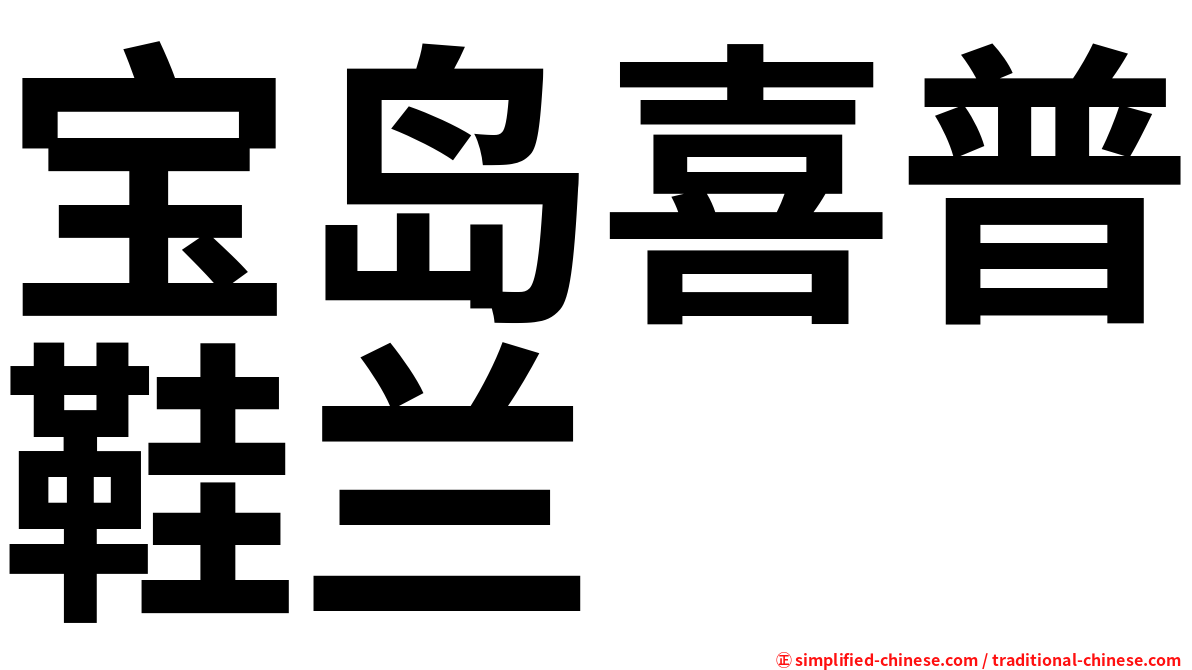 宝岛喜普鞋兰