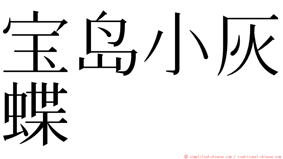 宝岛小灰蝶 ming font