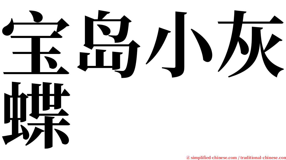 宝岛小灰蝶 serif font