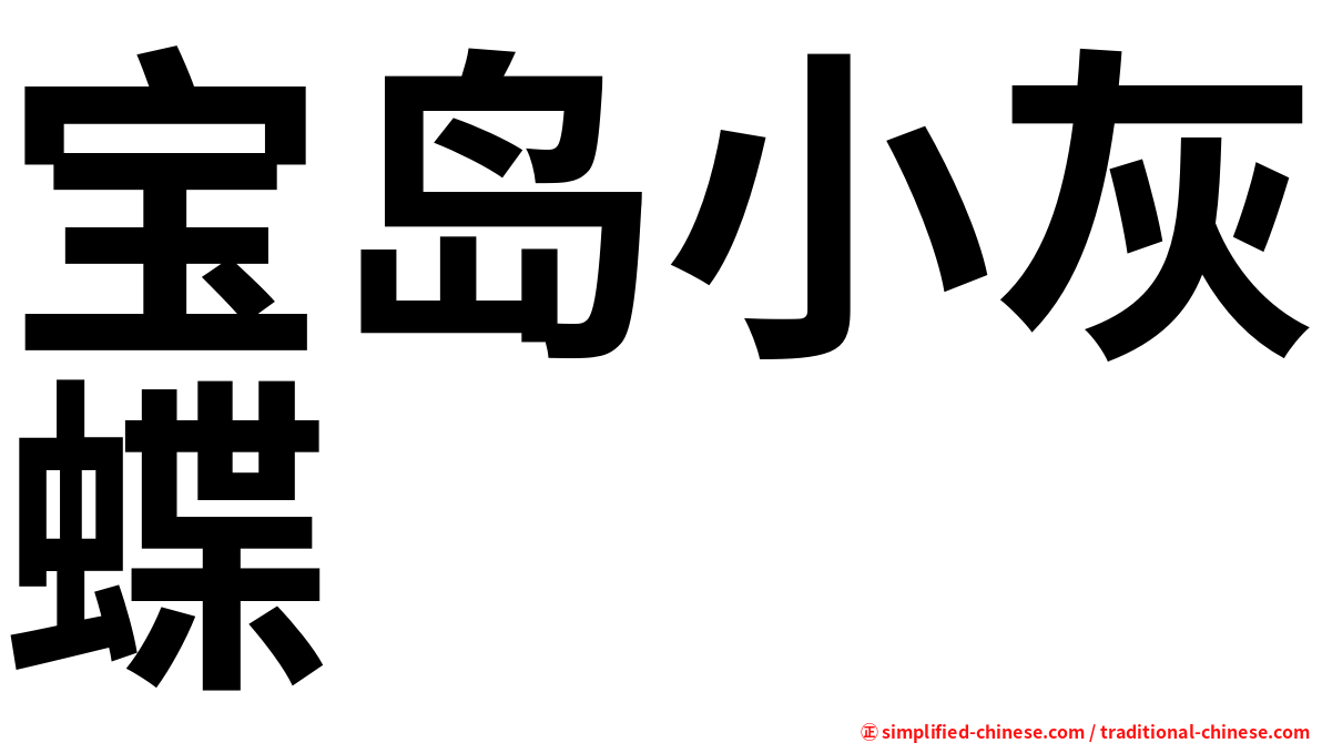 宝岛小灰蝶