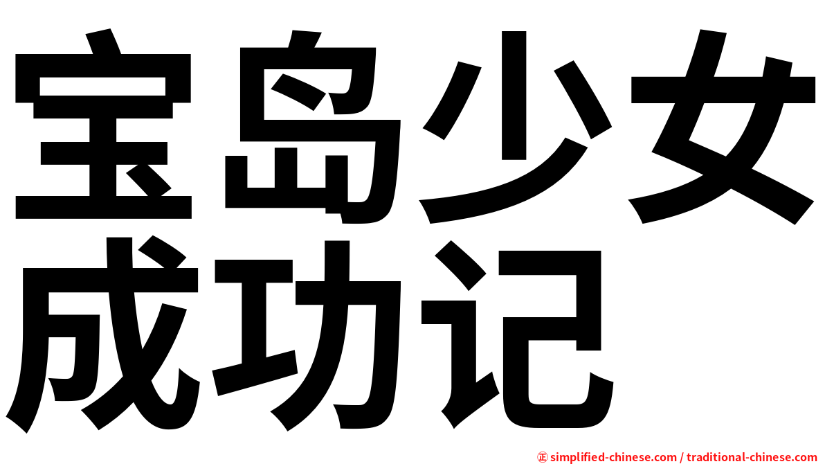 宝岛少女成功记