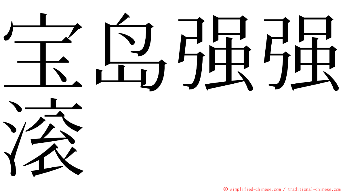宝岛强强滚 ming font