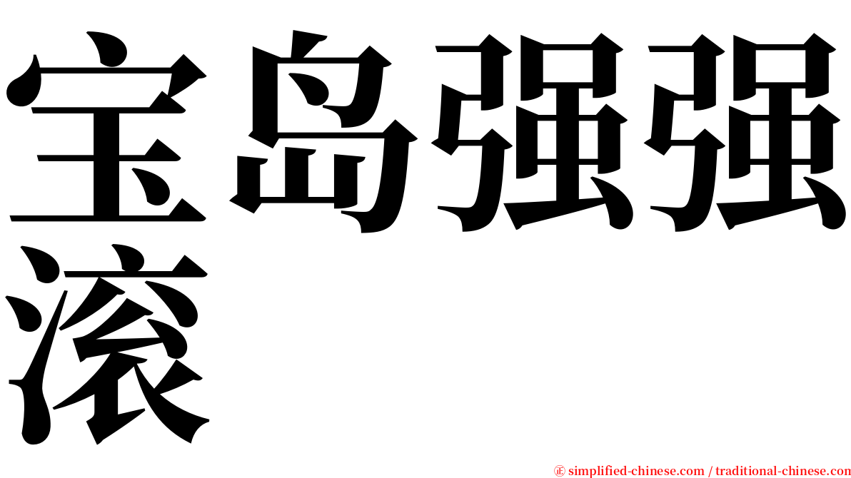 宝岛强强滚 serif font
