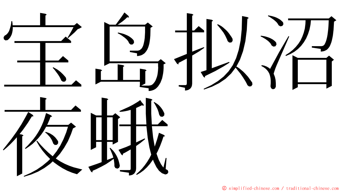 宝岛拟沼夜蛾 ming font
