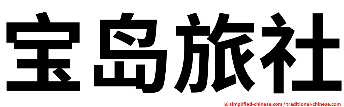 宝岛旅社