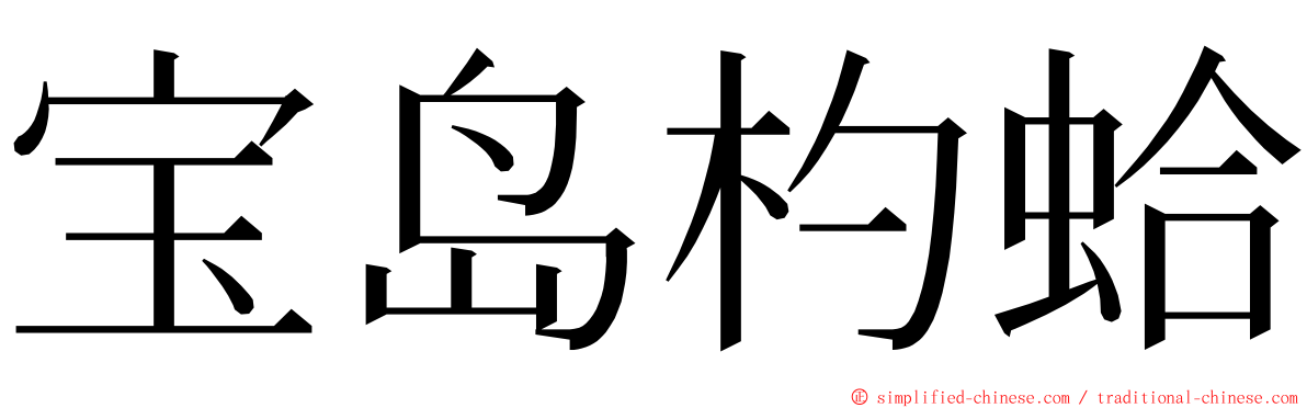 宝岛杓蛤 ming font